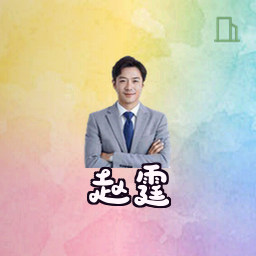 赵霆